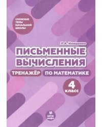 Письменные вычисления. 4 класс. Тренажер по математике