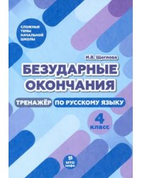 Безударные окончания. 4 класс. Тренажер по русскому языку