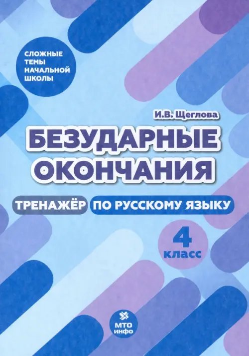 Безударные окончания. 4 класс. Тренажер по русскому языку