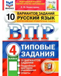 ВПР ФИОКО. Русский язык. 4 класс. 10 вариантов. Типовые задания. ФГОС