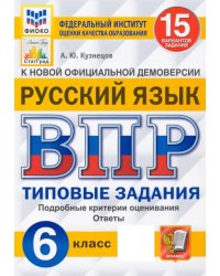 ВПР ФИОКО. Русский язык. 6 класс. Типовые задания. 15 вариантов. ФГОС