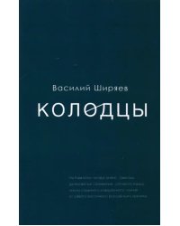 Колодцы. Сборник статей