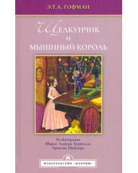 Щелкунчик и мышиный король