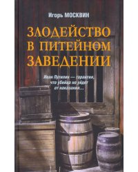 Злодейство в питейном заведении