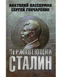 Нержавеющий Сталин