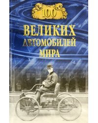 100 великих автомобилей мира