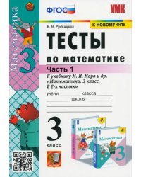 Тесты по математике. 3 класс. В 2 частях. Часть 1. К учебнику М. И. Моро и др. ФГОС