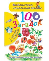 100 загадок