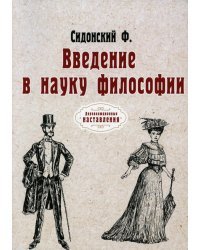 Введение в науку философии