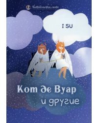 Кот де Вуар и другие