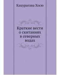 Краткие вести о скитаниях в северных водах