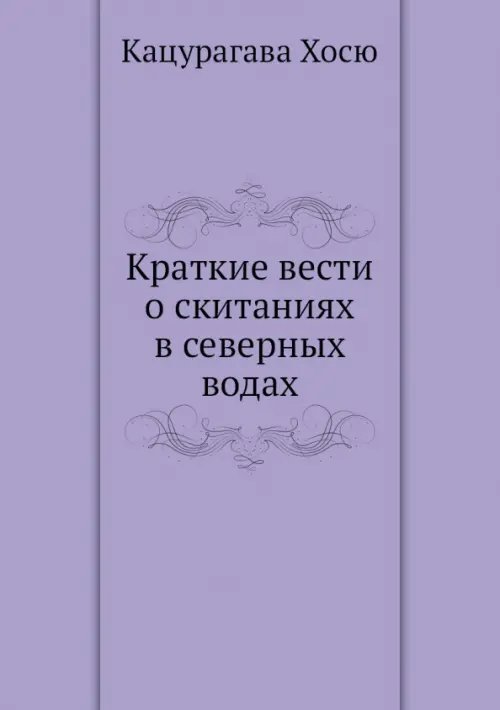 Краткие вести о скитаниях в северных водах