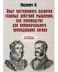 Опыт постепенного развития главных действий мышления