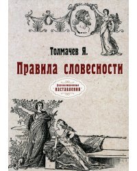 Правила словесности. Репринт