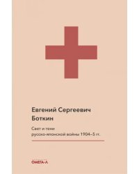 Свет и тени русско-японской войны 1904-5 гг. Из писем к жене д-ра Евг. С. Боткина