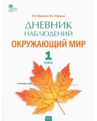 Окружающий мир. 1 класс. Дневник наблюдений. ФГОС