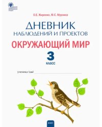 Окружающий мир. 3 класс. Дневник наблюдений и проектов. ФГОС