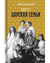 Святая Царская семья