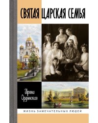 Святая Царская семья