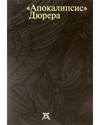 Апокалипсис Дюрера. Большая книга о конце времен