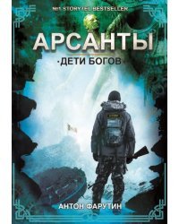 Арсанты. Дети богов