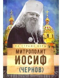 На страже Веры. Митрополит Иосиф (Чернов)