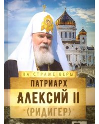 Патриарх Алексий II (Ридигер)