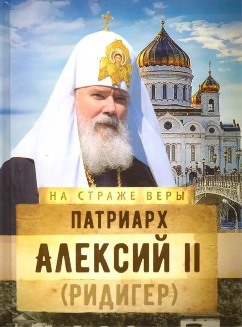 Патриарх Алексий II (Ридигер)