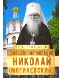 На страже Веры. Священноисповедник Николай (Могилёвский)