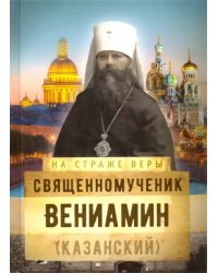 Священномученик Вениамин (Казанский)