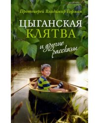 «Цыганская клятва» и другие рассказы