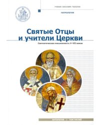 Святые отцы и учители Церкви. Антология. Том 3. Святоотеческая письменность (V-VII вв.)