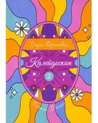 Калейдоскоп. Книга 2