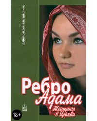 Ребро Адама. Женщины в Церкви