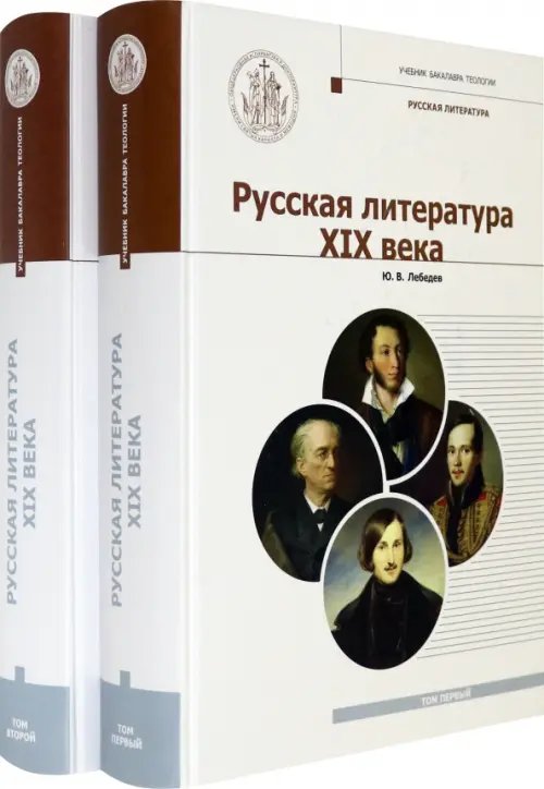 Русская Литература XIX века. Курс лекций для бакалавриата теологии. В 2-х томах (количество томов: 2)