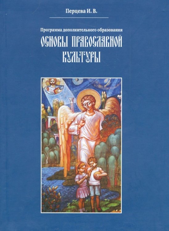 Основы православной культуры.Программа доп.образования