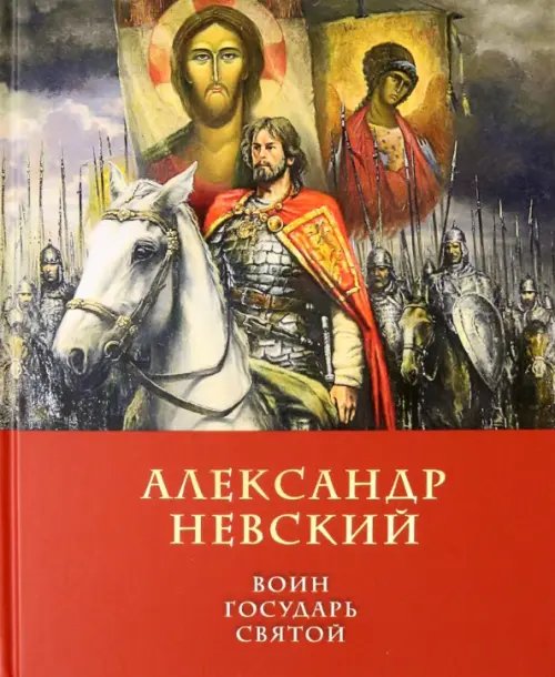 Александр Невский: воин, государь, святой