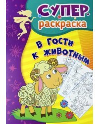 В гости к животным. Суперраскраска для детей 3-5 лет