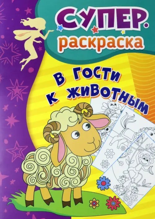 В гости к животным. Суперраскраска для детей 3-5 лет