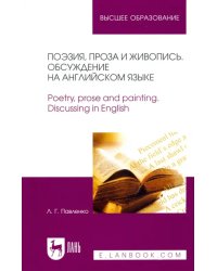 Поэзия, проза и живопись. Обсуждение на английском языке. Учебное пособие для вузов