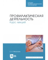 Профилактическая деятельность. Курс лекций. Учебное пособие