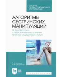 Алгоритмы сестринских манипуляций (в соответствии с технологиями выполнения медицинских услуг)