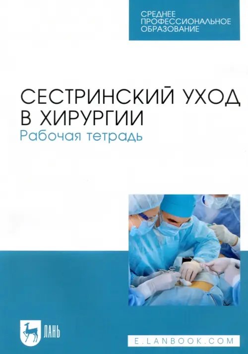 Сестринский уход в хирургии. Рабочая тетрадь. Учебное пособие для СПО