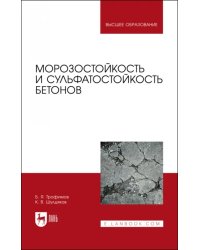 Морозостойкость и сульфатостойкость бетонов. Учебное пособие