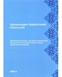 Христианская жизнь, или Черты деятельного благочестия. По учению Святых Отцов Православной Церкви