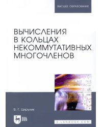 Вычисления в кольцах некоммутативных многочленов. Учебное пособие для вузов