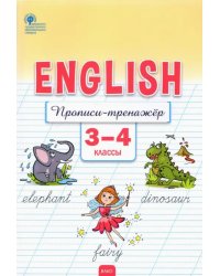 Английский язык. 3-4 классы. Прописи-тренажёр. ФГОС