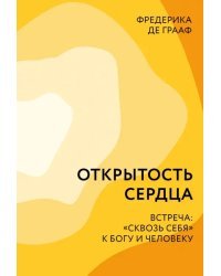 Открытость сердца.Встреча:"сквозь себя"к Богу и человеку