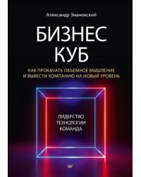 Бизнес-Куб. Как прокачать объемное мышление и вывести компанию на новый уровень