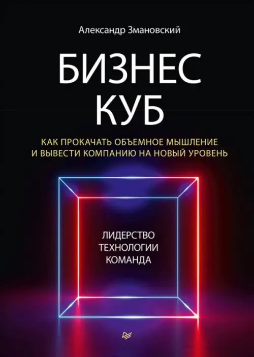 Бизнес-Куб. Как прокачать объемное мышление и вывести компанию на новый уровень